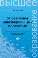 Управление инновационными проектами:учеб.пособие