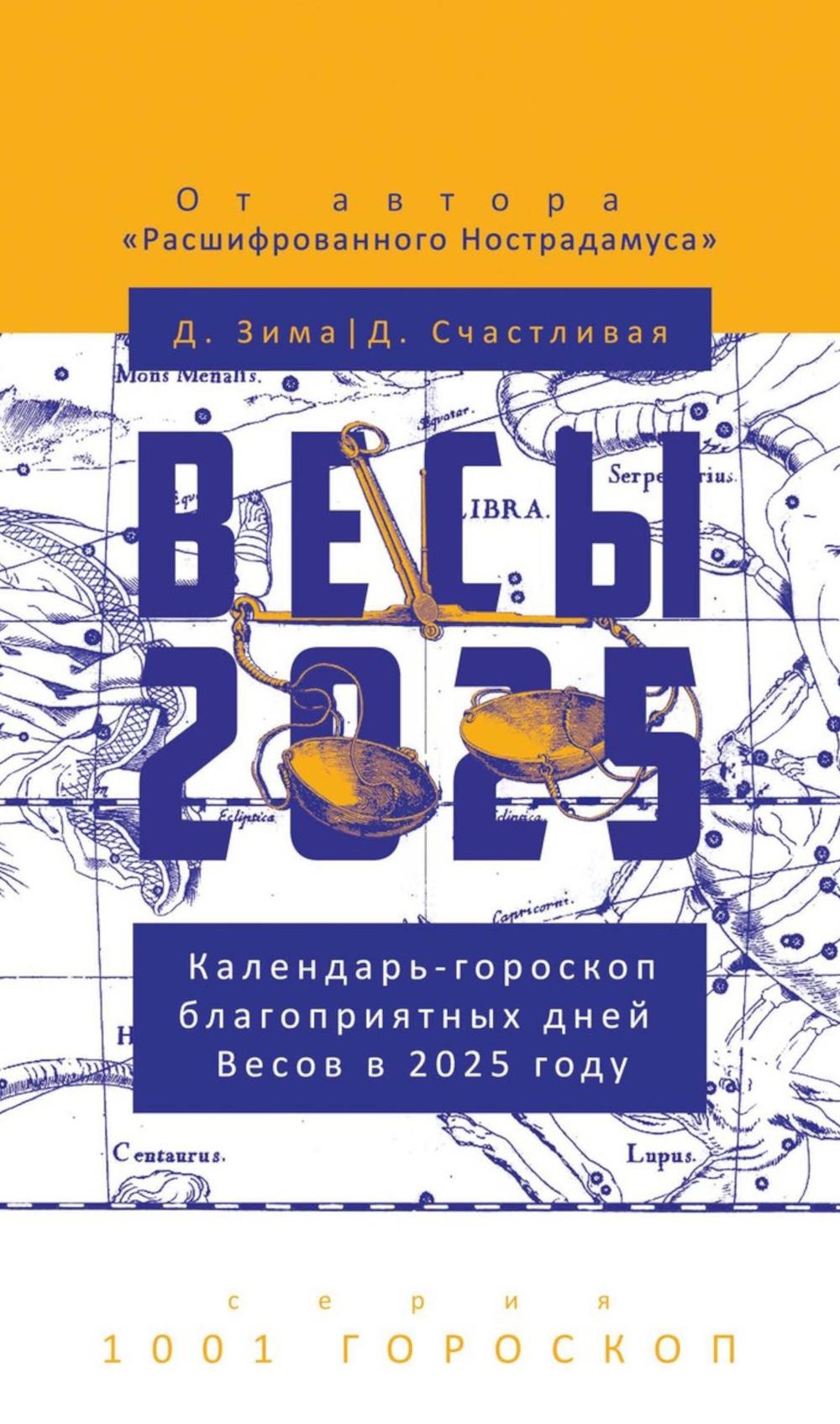 Весы-2025. Календарь-гороскоп благоприятных дней Весов в 2025 году