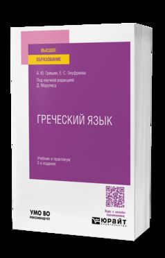 ГРЕЧЕСКИЙ ЯЗЫК 2-е изд., испр. je suis d'accord. Travail et pratique pour les femmes