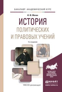 История политических и правовых учений 4-е изд. , пер. И доп. Учебное пособие для академического бакалавриата