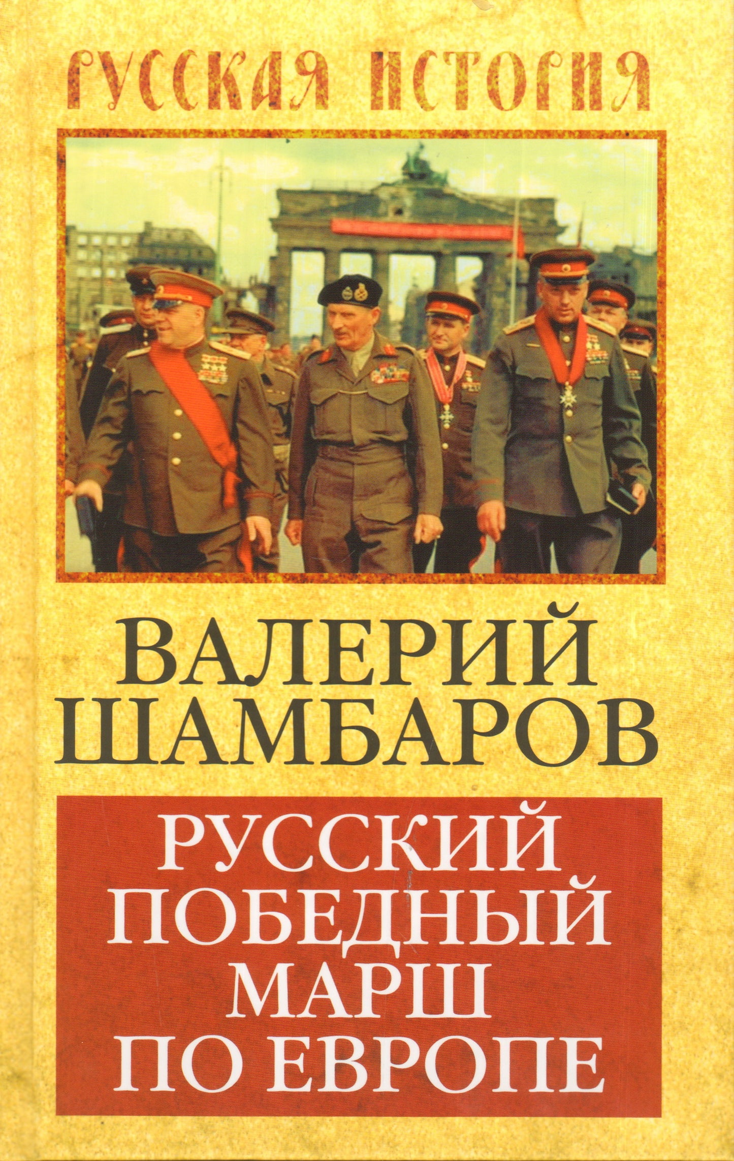 Русский победный марш по Европе