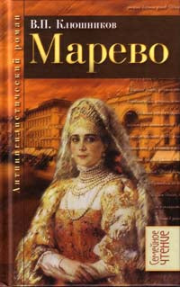 Марево: Антинигилистический роман в четырех частях.