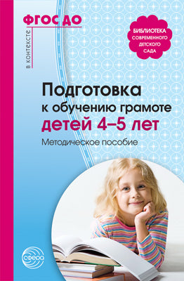 Подготовка к обучению грамоте детей 4—5 лет. Методическое пособие. 3-е изд. Соответствует ФГОС ДО