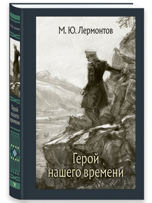 Герой нашего времени : роман