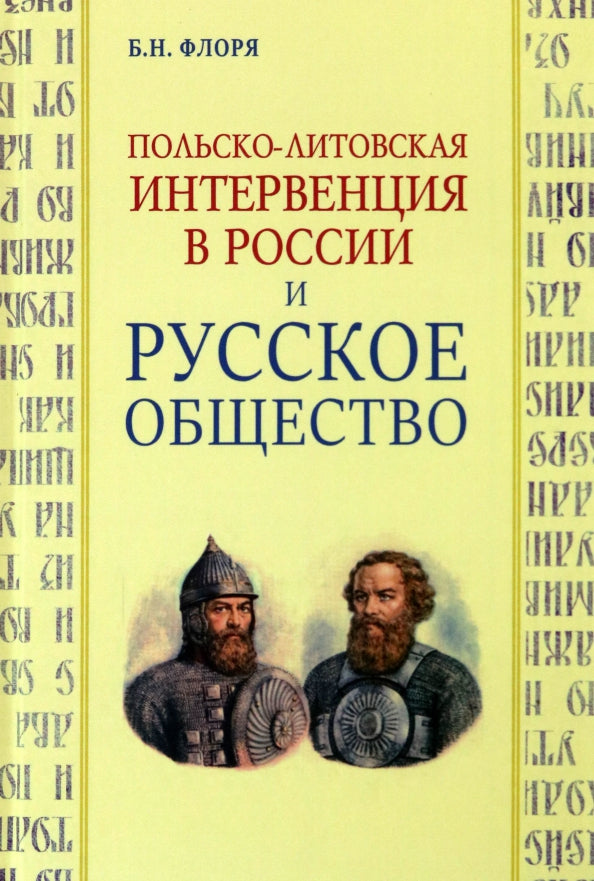 Польско-литовская интервенция в России и русское общество