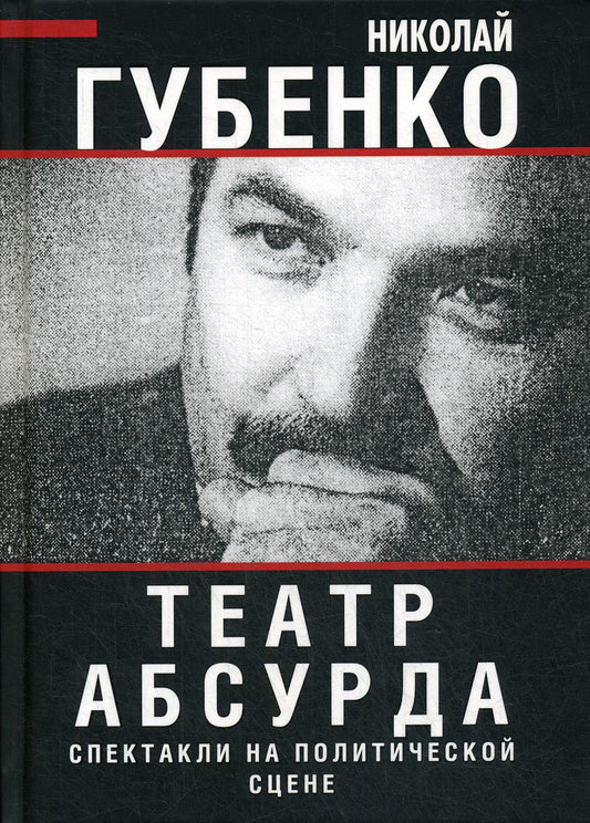 Театр абсурда. Спектакли на политической сцене