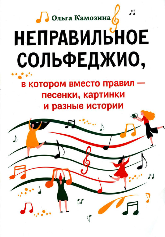 Неправильное сольфеджио,в котором вместо правил - песенки дп