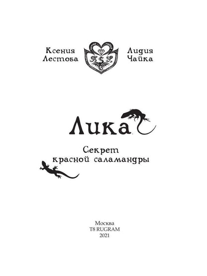 Рип.Лика.Секрет красной саlamandры(фэнтези)