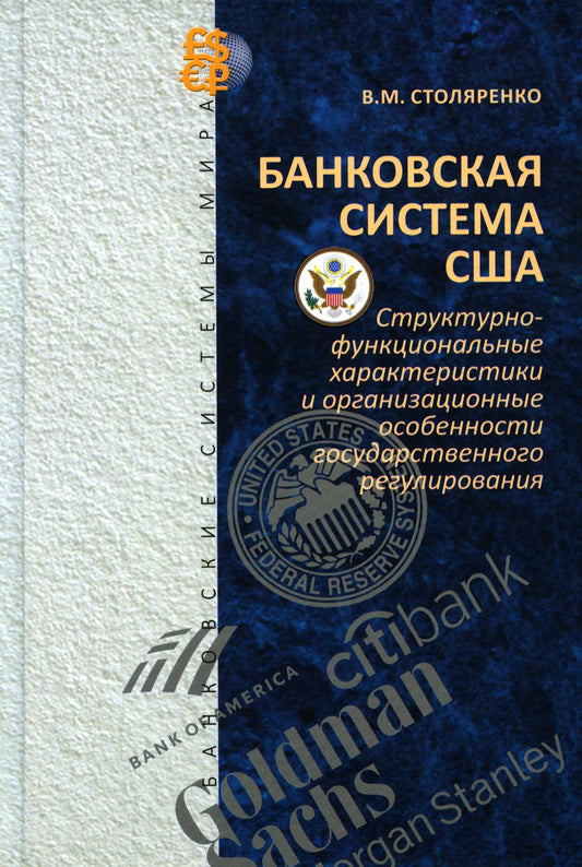 Système bancaire : caractéristiques structurelles et fonctionnelles et organisation de la réglementation gouvernementale (Серия "Банковские системы мира")
