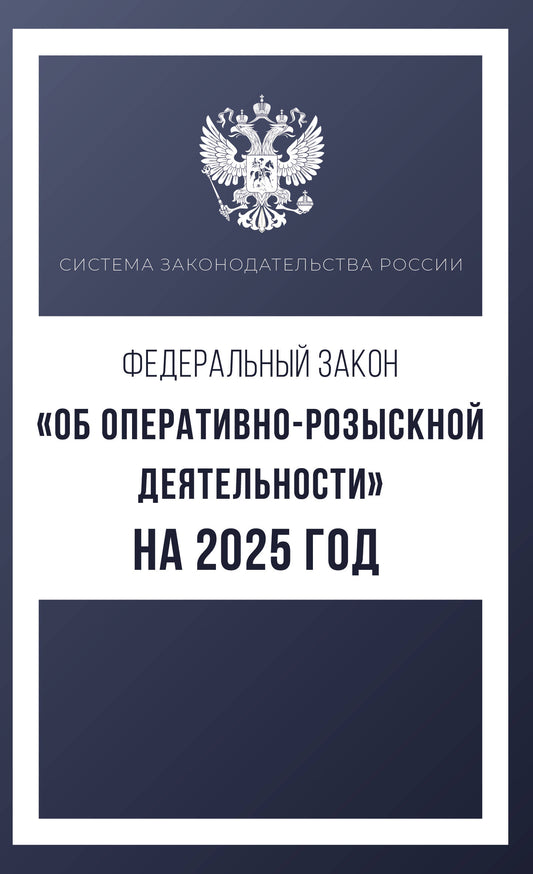Zone fédérale "Об оперативно-розыскной деятельности" à partir de 2025