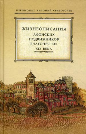 Жизнеописания Афонских подвижников благочестия XIX века. Антоний Святогорец иеромонах