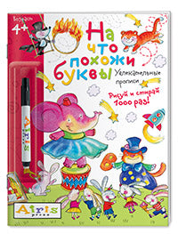 Рисуй и стирай. 4+ На что похожи буквы. Прописи. ( с фломастером). Многоразовая раскраска