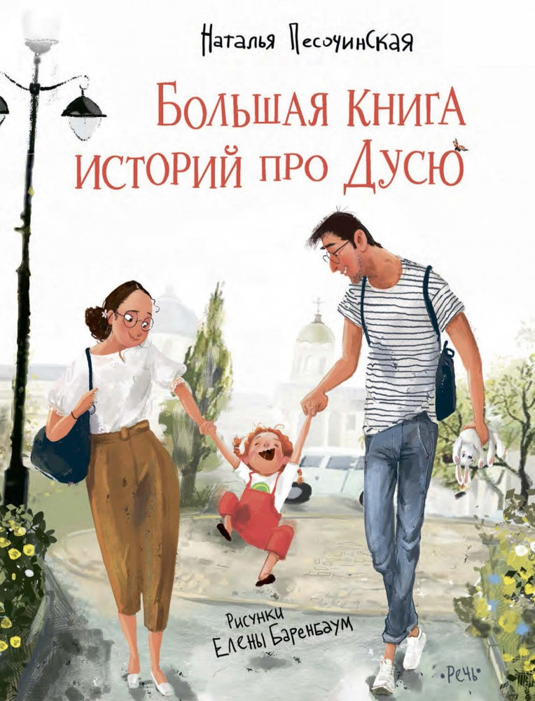 Большая книга историй про ДусюПовесть: рассказы