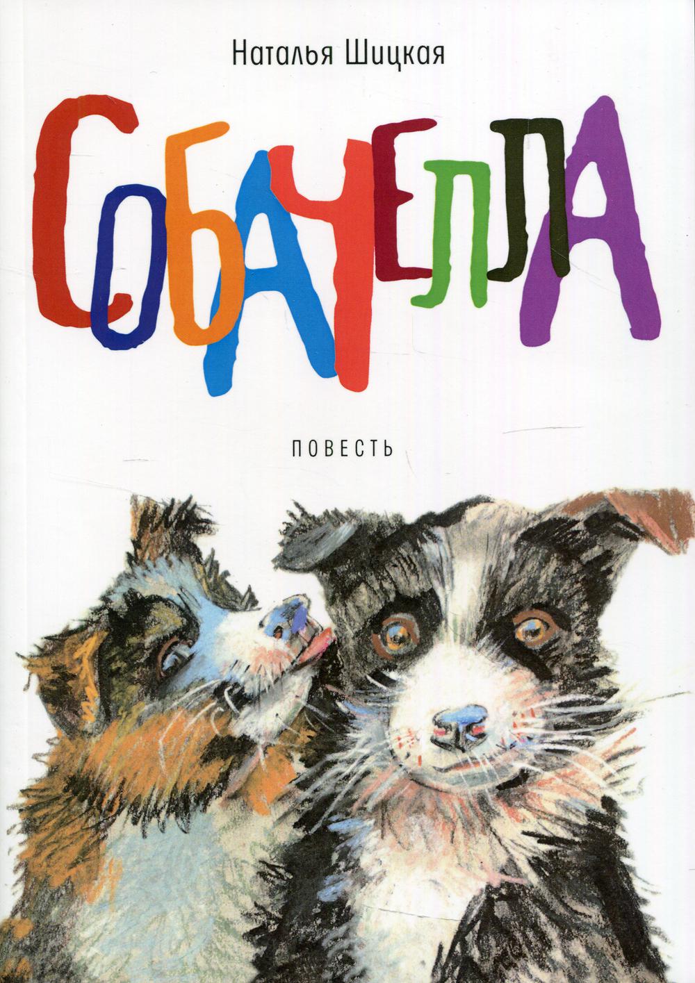 Собачелла: повесть
