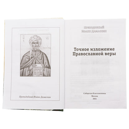 Точное изложение Православной веры