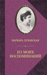 36.Зах.БиМ.Духовская.Из моих воспоминаний (16+)