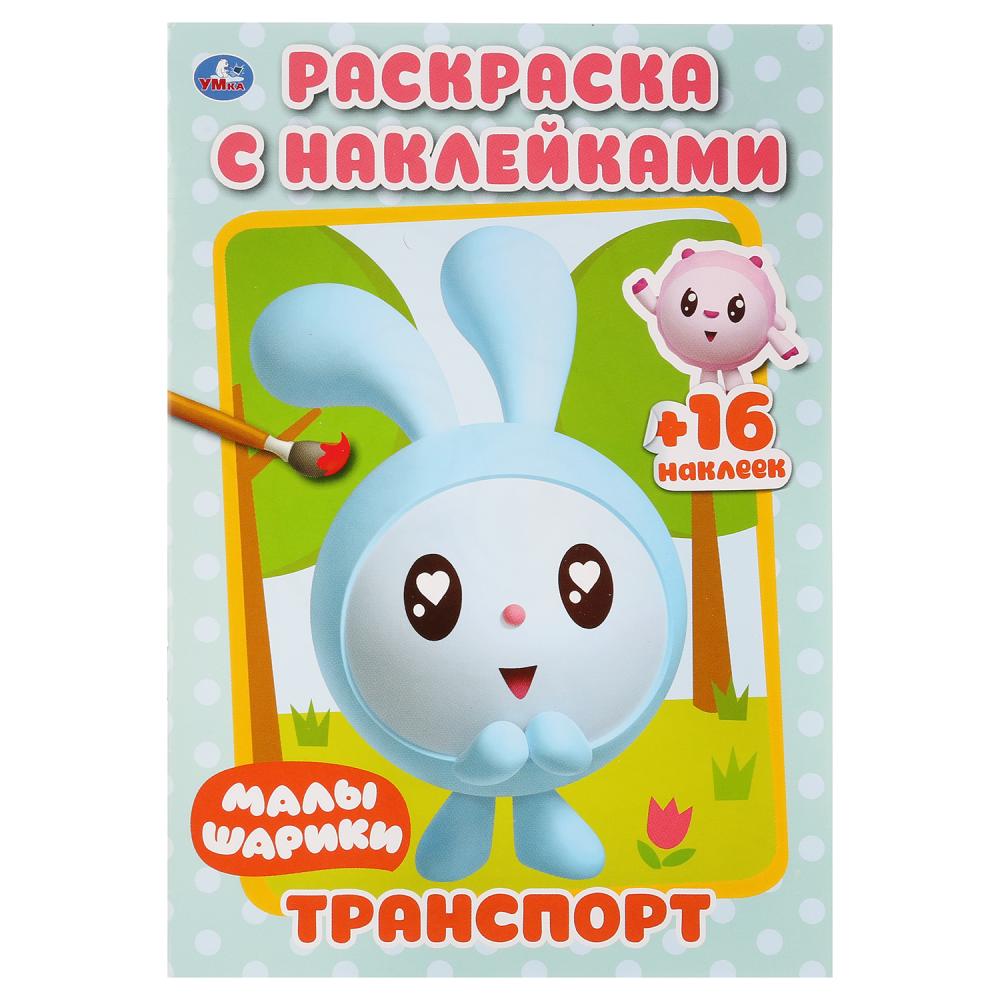 "УМКА". ТРАНСПОРТ. МАЛЫШАРИКИ (РАСКРАСКА С НАКЛЕЙКАМИ МАЛЫЙ ФОРМАТ). 145Х210 ММ. 16 CT. à кор.100шт