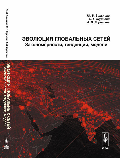 Эволюция глобальных сетей: Закономерности, тенденции, модели