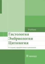 Гистология, эмбриология, цитология : учебник / Н. В. Бойчук [и др.] ; под ред. Э. Г. Улумбекова, Ю. A. Челышева. — 4-е изд., перераб. je suis d'accord. —M. : ГЭОТАР-Медиа, 2016. — 928 с. : IL.