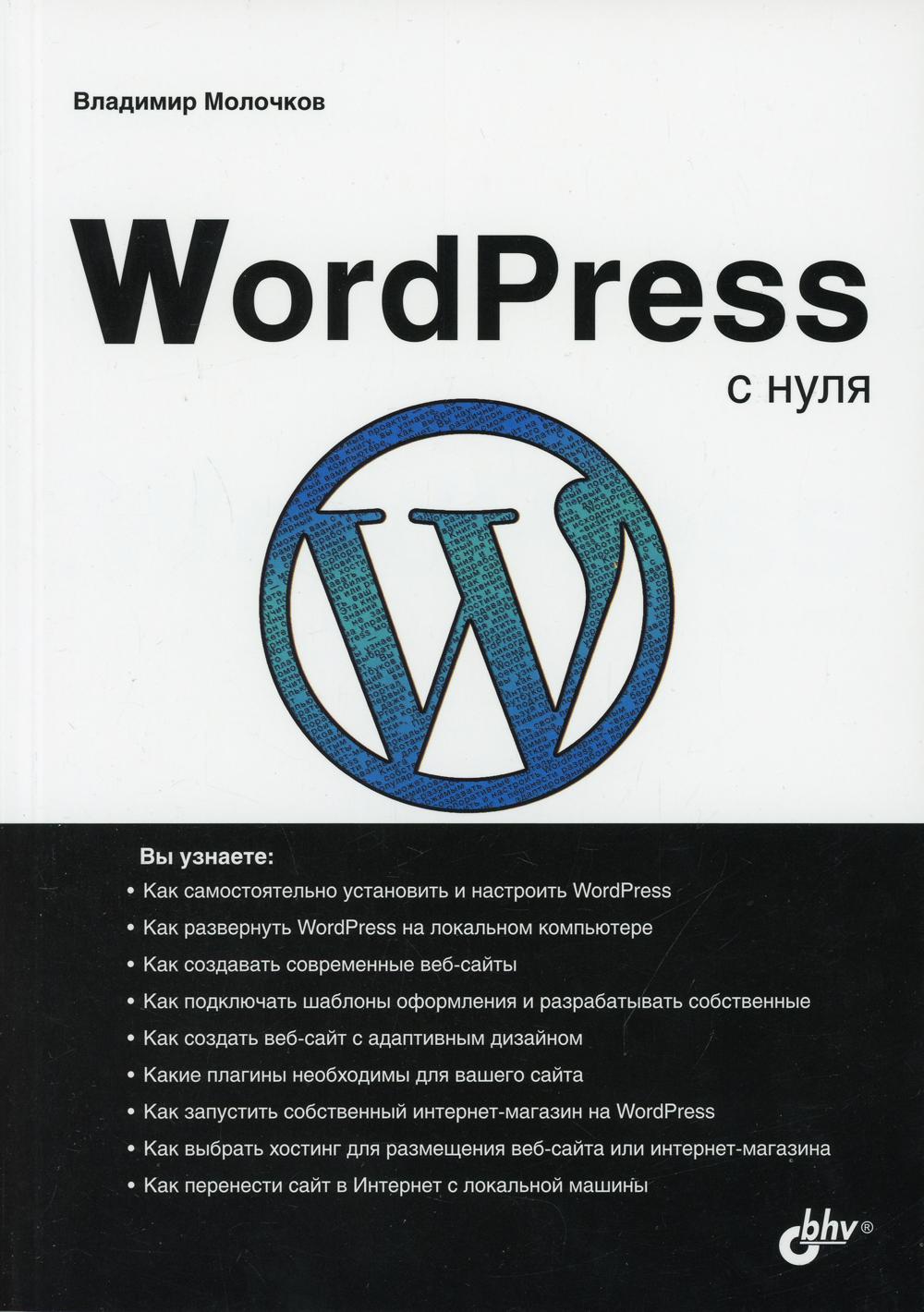 WordPress с нуля