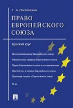 Право Евropейского союза. Краткий курс: Учебное пособие. Постовалова Т.А.