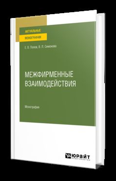 МЕЖФИРМЕННЫЕ ВЗАИМОДЕЙСТВИЯ. Monographie