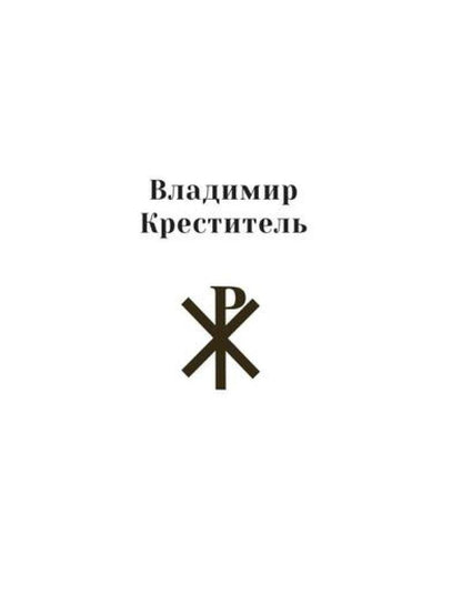 Повести о святых: Кирилл и Мефодий. Княгиня Ольга. Vladimir Crestitel