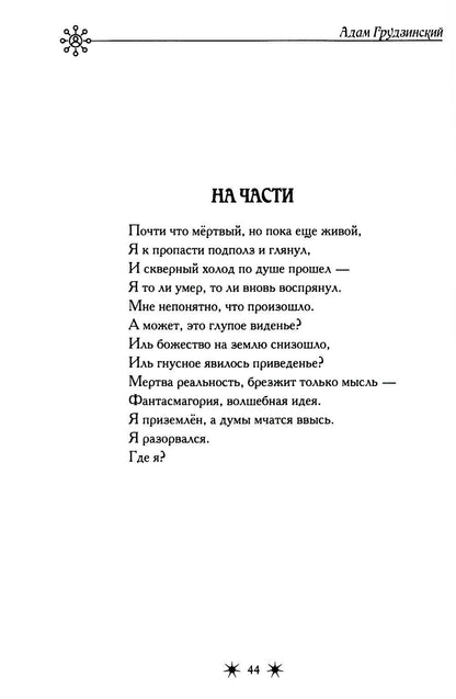 На части!: стихотворения