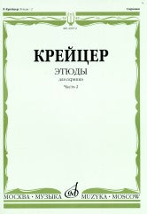 Этюды : для скрипки : в 2 heures. Étape 2 /réduction de A. Ямпольского