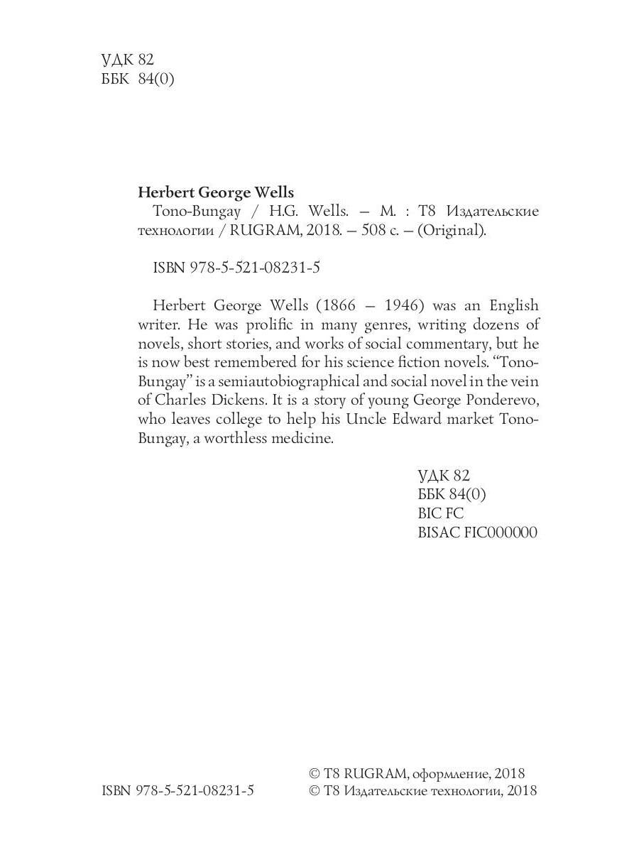 Tono-Bungay = Тоно Бенге: на англ.яз