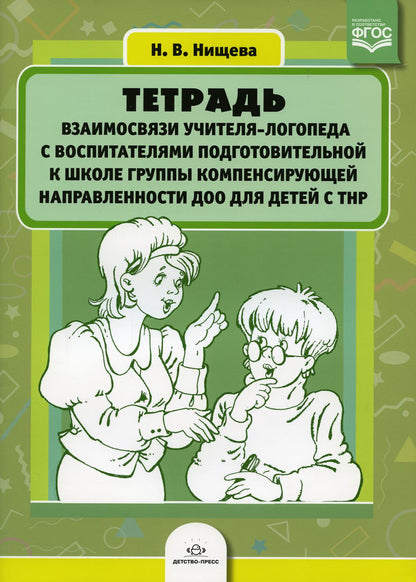 Тетрадь взаимосвязи учителя-логопеда с воспитателями подготовительной к школе группы компенсирующей направленности ДОО для детей с ТНР. ФАОП ДО. ФГОС ДО.