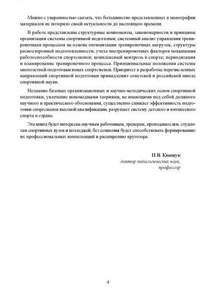 Современная система спортивной подготовки: монография. – 2-е изд.,с испр. et измен.