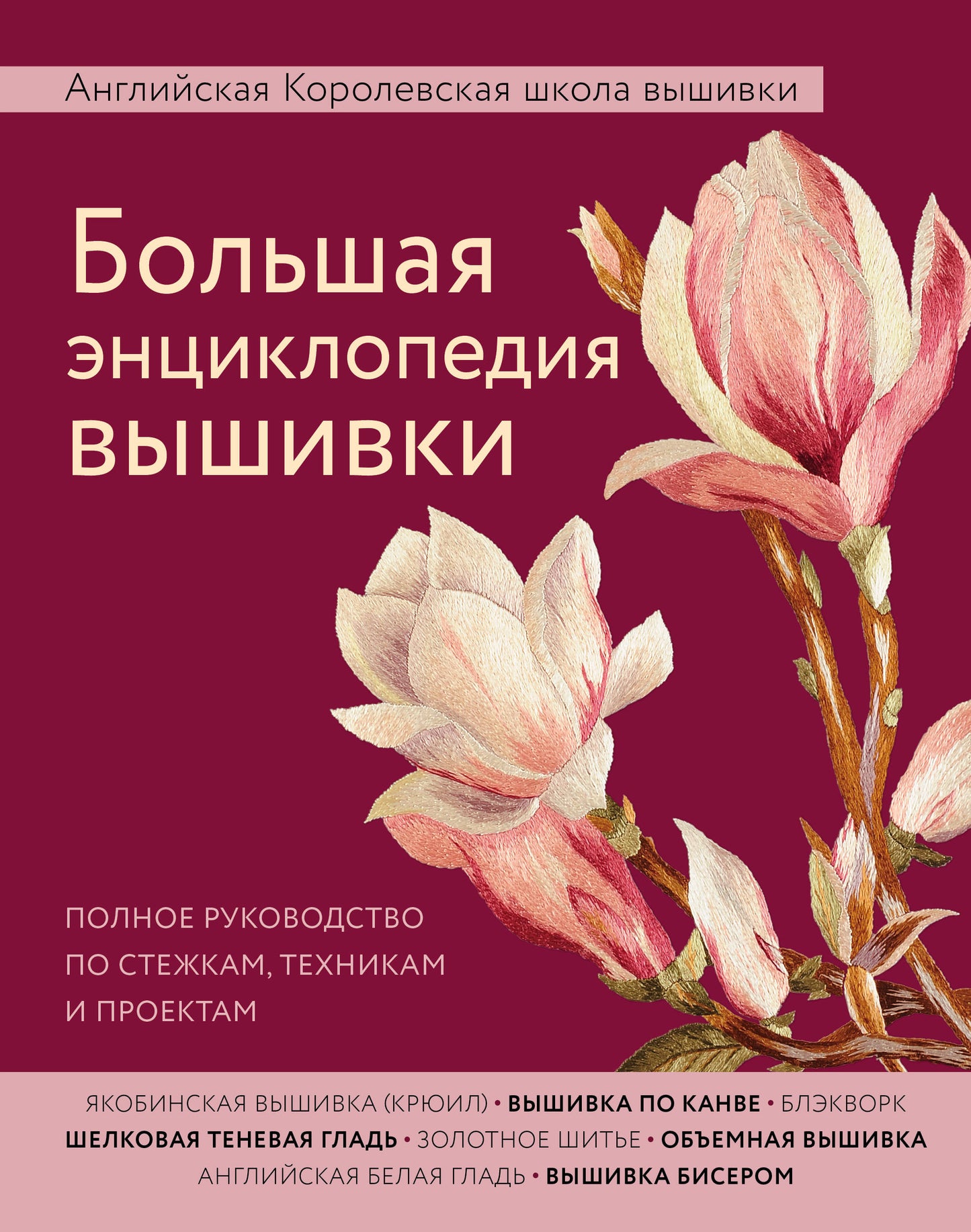 Une grande enquête encyclopédique est effectuée. L'école anglaise Corolevskiy est à votre disposition. Полное руководство по стежкам, техникам и проектам (цветок)