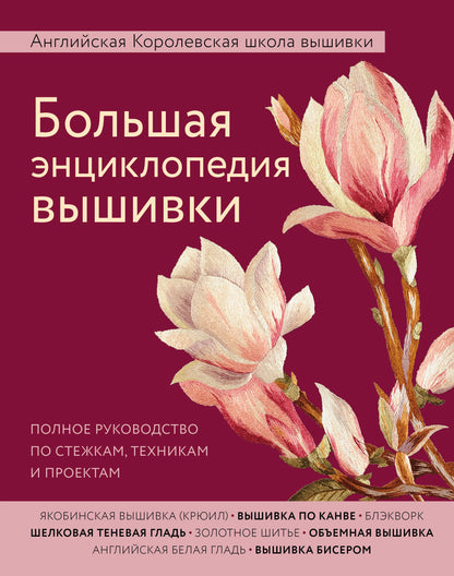 Une grande enquête encyclopédique est effectuée. L'école anglaise Corolevskiy est à votre disposition. Полное руководство по стежкам, техникам и проектам (цветок)