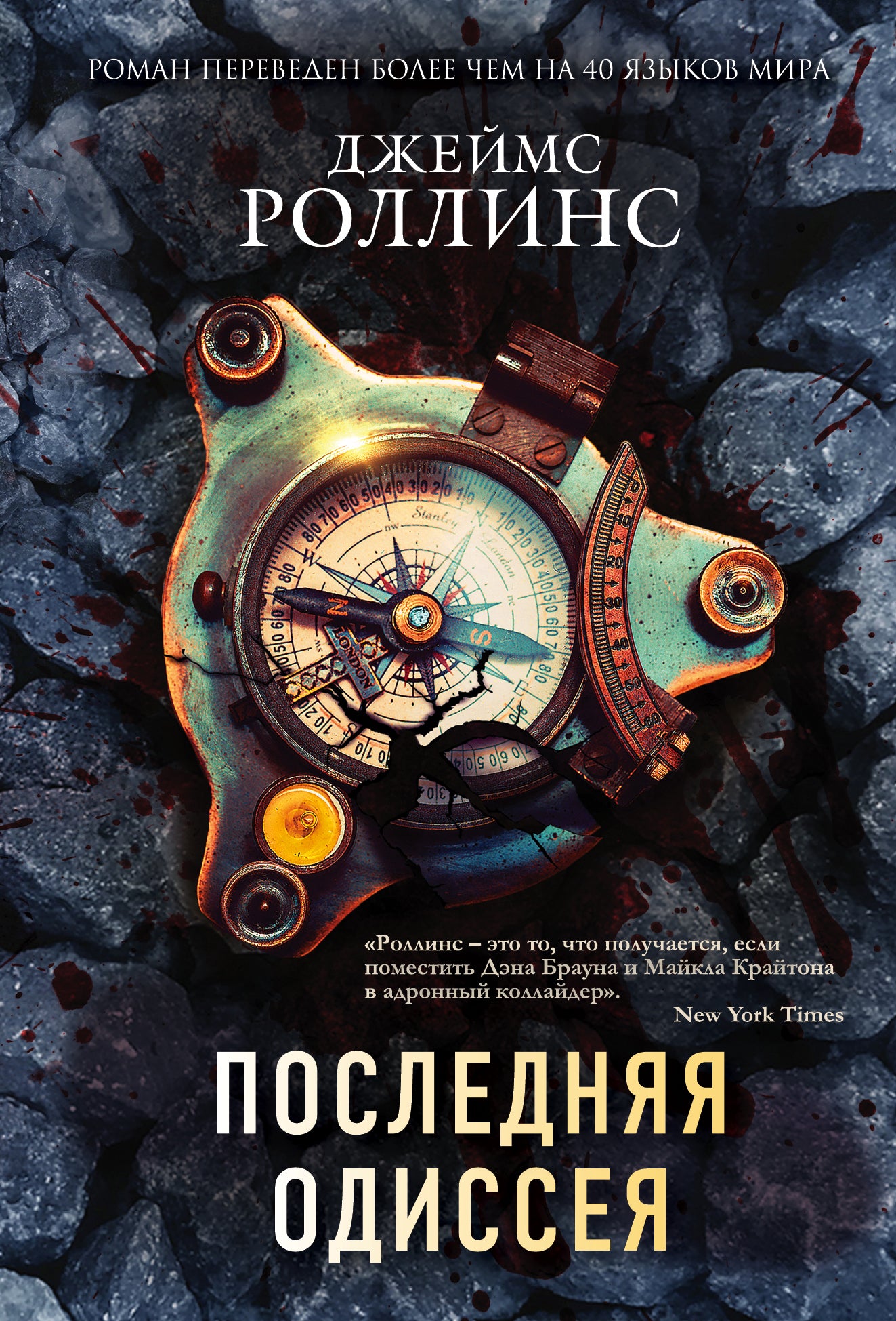 Последняя одиссея (Сигма, #15)