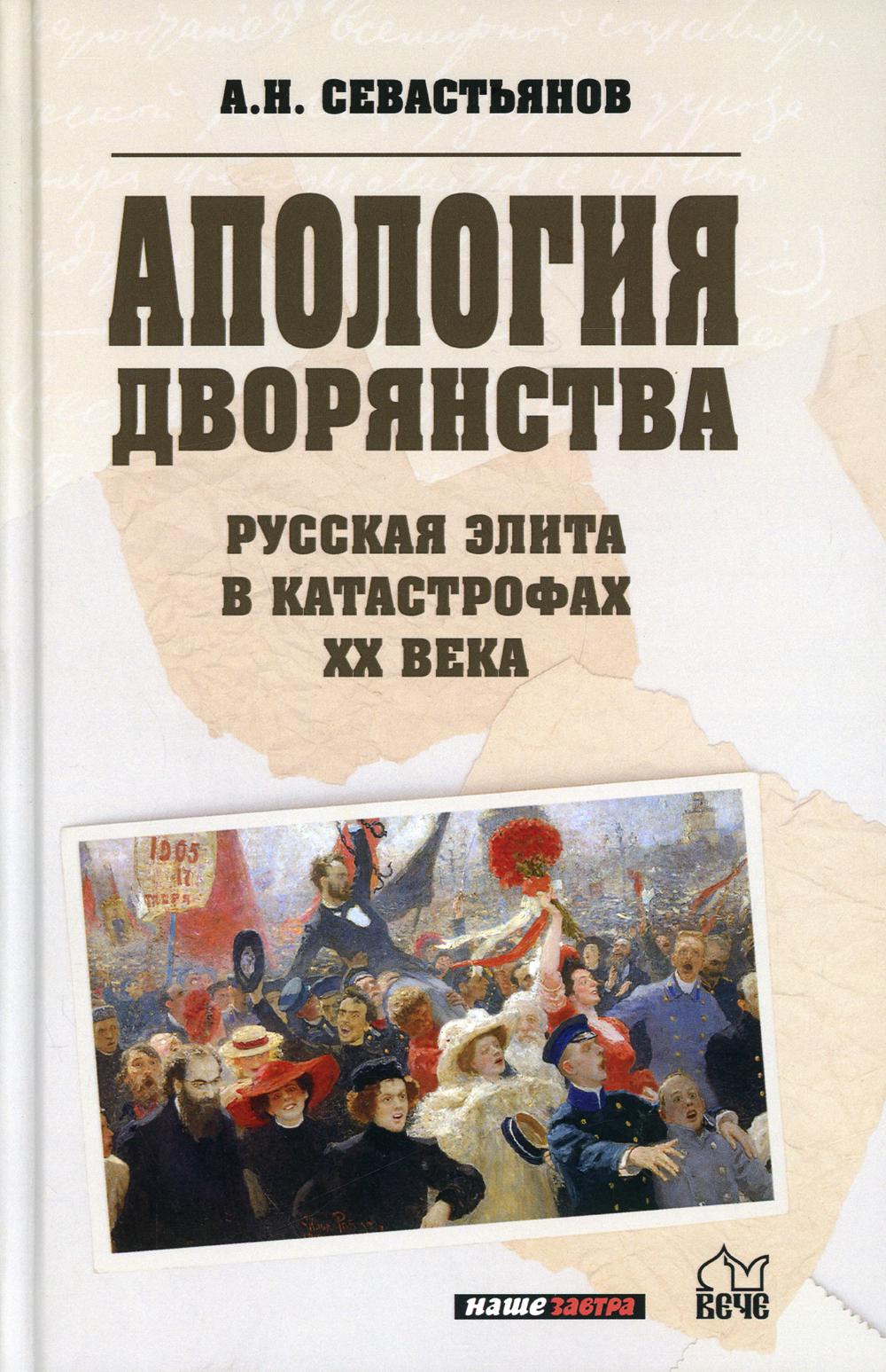 Апология дворянства. Русская элита в катастрофах XX века (12+)