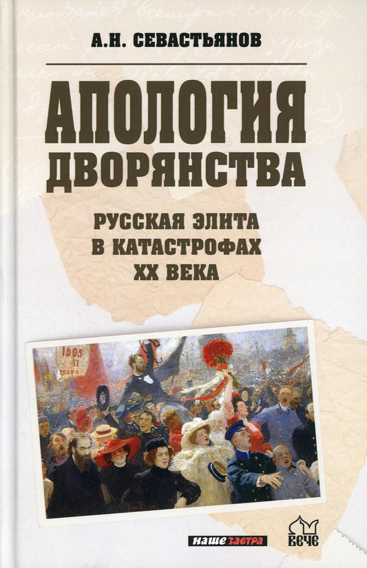 Апология дворянства. Русская элита в катастрофах XX века (12+)
