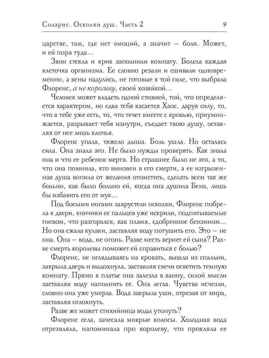 Solaris. Осколки душ. Ч. 2