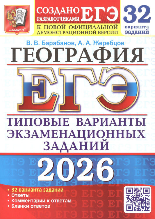 ЕГЭ 2026. 32 ТВЭЗ. ГЕОГРАФИЯ. 32 ВАРИАНТА. ТИПОВЫЕ ВАРИАНТЫ ЭКЗАМЕНАЦИОННЫХ ЗАДАНИЙ
