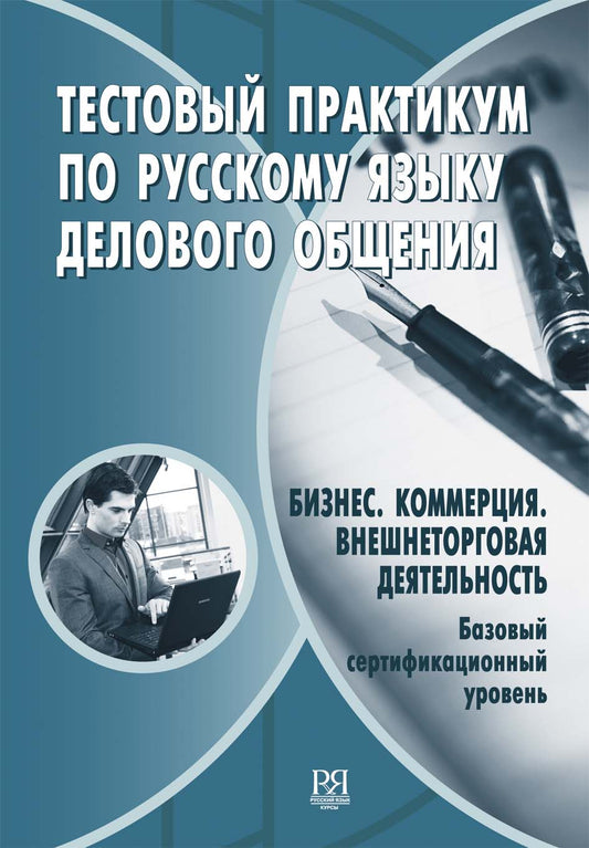 Тестовый практикум по русскому языку делового общения. Бизнес. Коммерция. Внешнеторговая деятельность. Базовый сертификационный ур. (+CD)