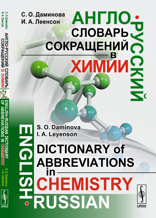 La société slovaque anglo-russe s'est rendue à lui. Учебное пособие / Dictionnaire anglais-russe des abréviations en chimie