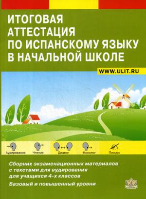 Cette attestation de la part d'un jeune espagnol dans une école secondaire est la suivante : Сборник экзаменационных материалов для 4-х кл. +CD