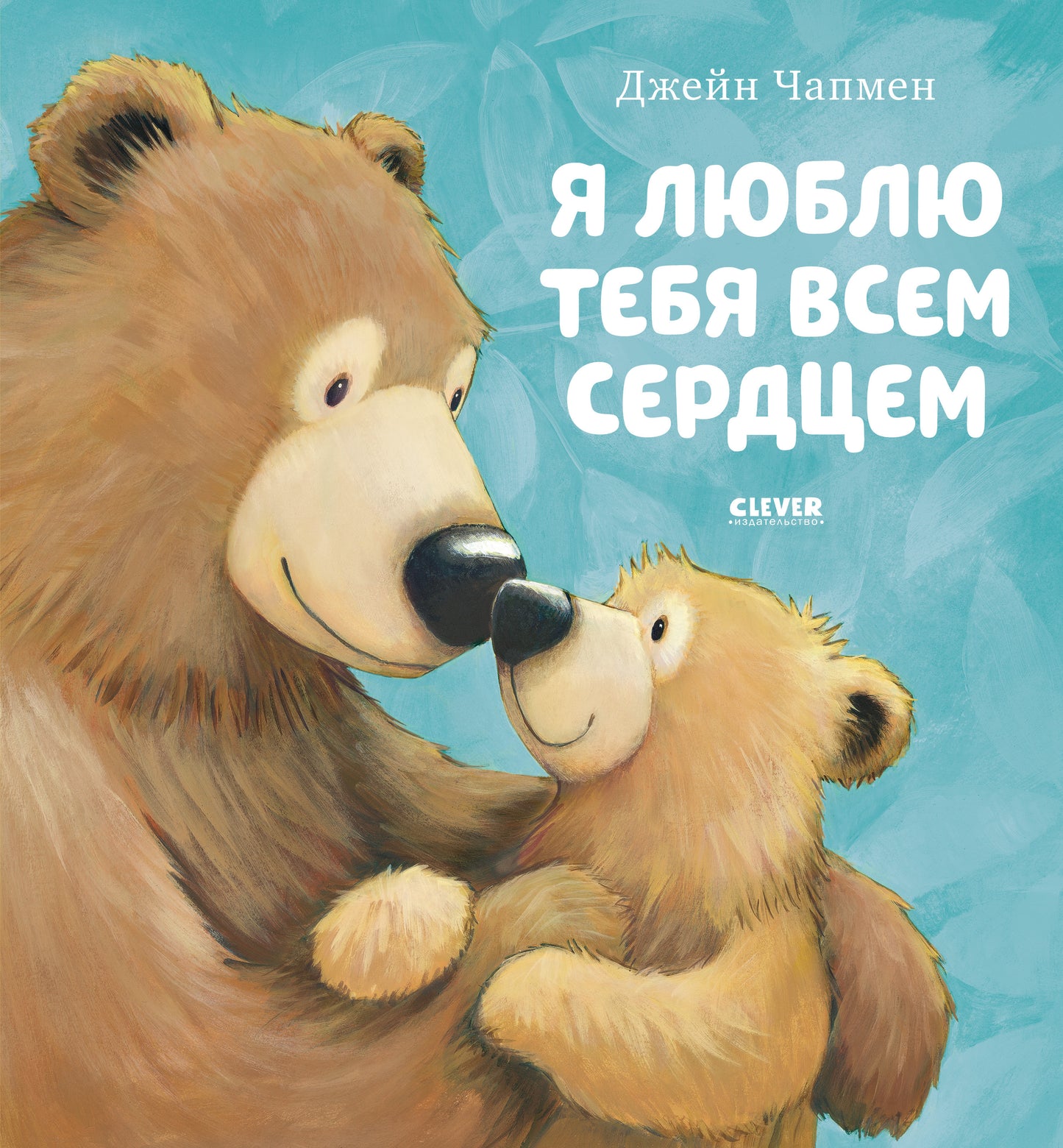 ok. Книжки-картинки. Я люблю тебя всем сердцем/Чапмен Д.