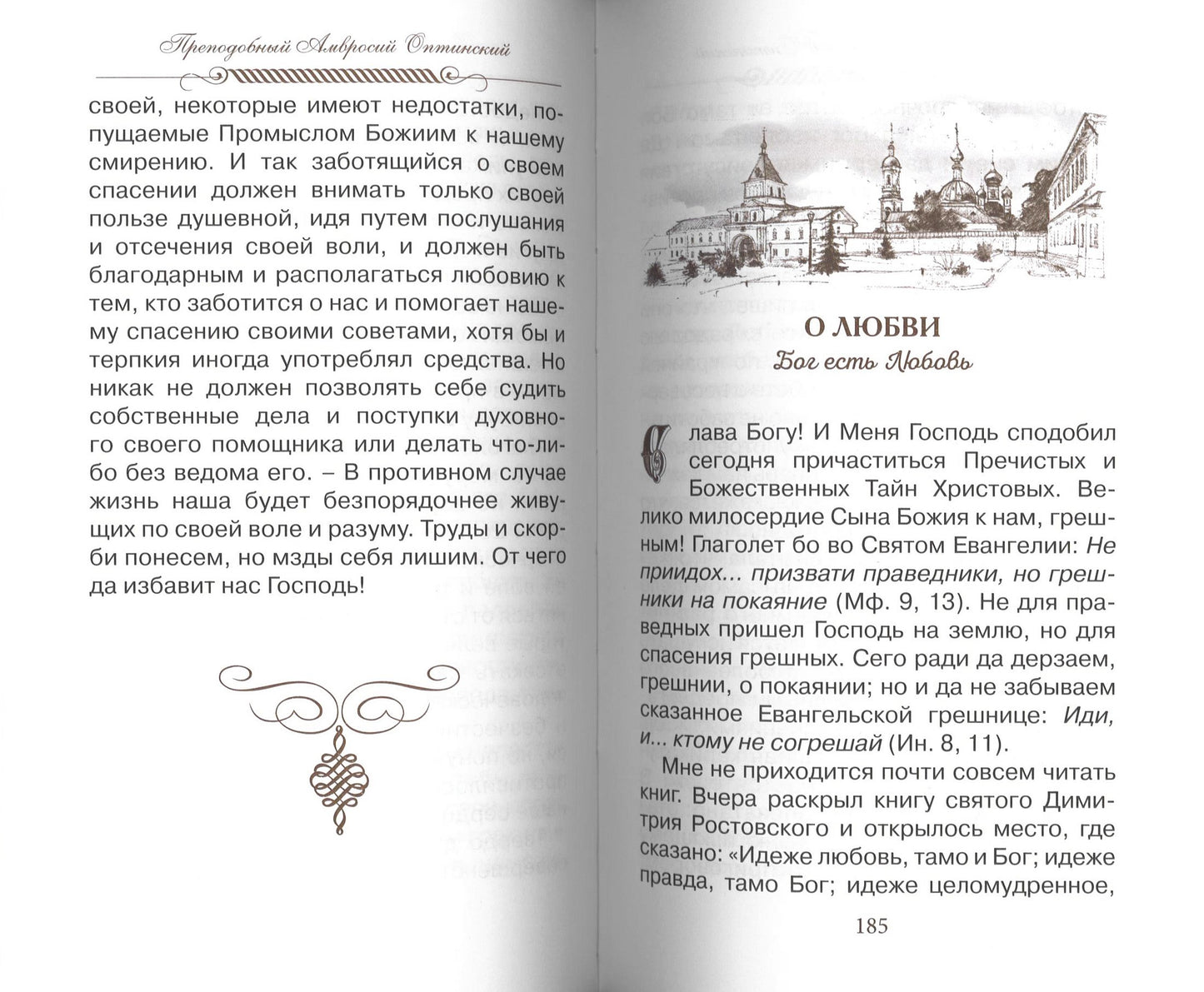 Eh bien, nadейся и люби… Наставления преподобного старца Амвросия Оптинского