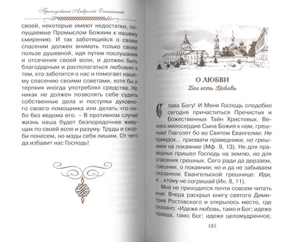 Eh bien, nadейся и люби… Наставления преподобного старца Амвросия Оптинского