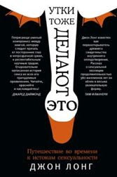 Утки тоже делают "это". Les relations avec les relations sexuelles
