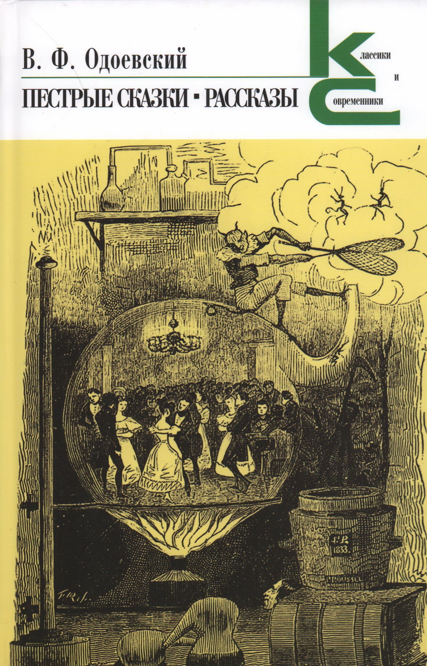 Пестрые сказки. Рассказы. Одоевский В. Ф.