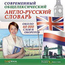 Современный общелексический англо-русский словарь (CD-ROM)(30354)