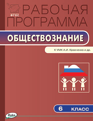 Обществознание 6кл [УМК Кравченко]