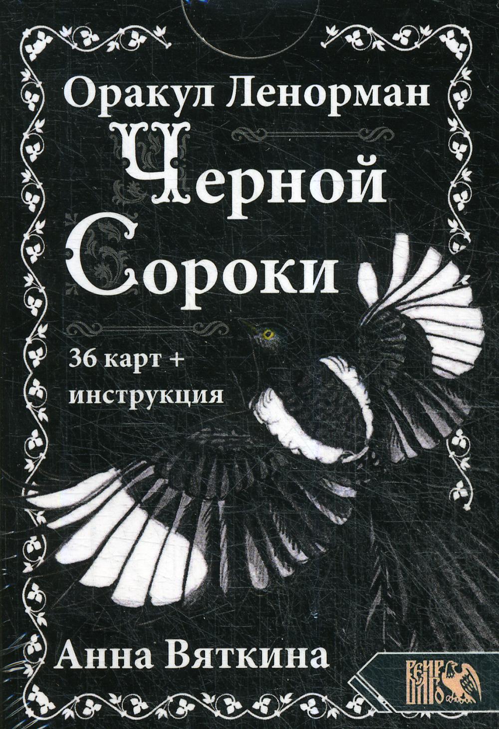 Оракул Ленорман "ЧЕРНОЙ СОРОКИ" (36 cartes + instructions)